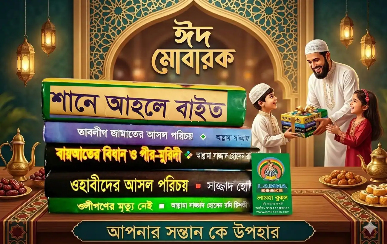 ঈমানি সালামী প্যাকেজ –(ঈদ উপহার প্যাকেজ)